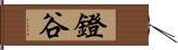 鐙谷 Hand Scroll