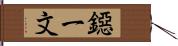 鐚一文 Hand Scroll