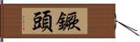 鐝頭 Hand Scroll