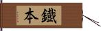 鐡本 Hand Scroll