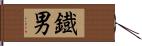 鐡男 Hand Scroll