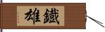 鐡雄 Hand Scroll