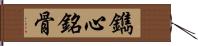 鐫心銘骨 Hand Scroll