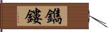 鐫鏤 Hand Scroll