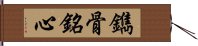 鐫骨銘心 Hand Scroll