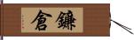 鐮倉 Hand Scroll