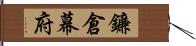 鐮倉幕府 Hand Scroll