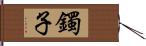 鐲子 Hand Scroll