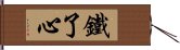 鐵了心 Hand Scroll