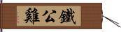 鐵公雞 Hand Scroll