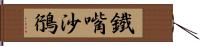 鐵嘴沙鴴 Hand Scroll