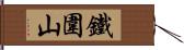 鐵圍山 Hand Scroll