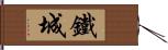 鐵城 Hand Scroll