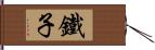 鐵子 Hand Scroll