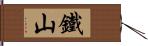 鐵山 Hand Scroll