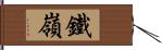 鐵嶺 Hand Scroll