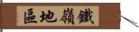 鐵嶺地區 Hand Scroll