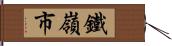 鐵嶺市 Hand Scroll