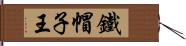 鐵帽子王 Hand Scroll
