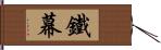 鐵幕 Hand Scroll