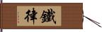 鐵律 Hand Scroll