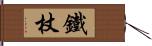 鐵杖 Hand Scroll