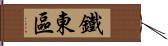 鐵東區 Hand Scroll