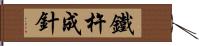 鐵杵成針 Hand Scroll