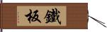 鐵板 Hand Scroll