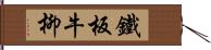 鐵板牛柳 Hand Scroll