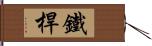 鐵桿 Hand Scroll