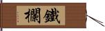 鐵欄 Hand Scroll