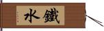 鐵水 Hand Scroll