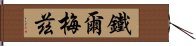 鐵爾梅茲 Hand Scroll