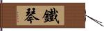 鐵琴 Hand Scroll