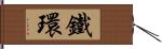 鐵環 Hand Scroll