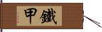 鐵甲 Hand Scroll