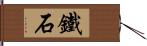 鐵石 Hand Scroll