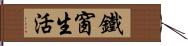 鐵窗生活 Hand Scroll