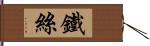 鐵絲 Hand Scroll