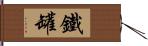 鐵罐 Hand Scroll