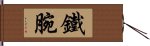 鐵腕 Hand Scroll