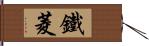 鐵菱 Hand Scroll