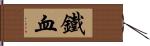 鐵血 Hand Scroll