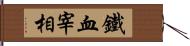 鐵血宰相 Hand Scroll