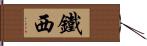 鐵西 Hand Scroll