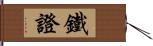 鐵證 Hand Scroll