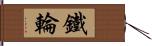 鐵輪 Hand Scroll