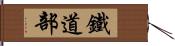 鐵道部 Hand Scroll