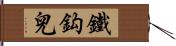 鐵鈎兒 Hand Scroll